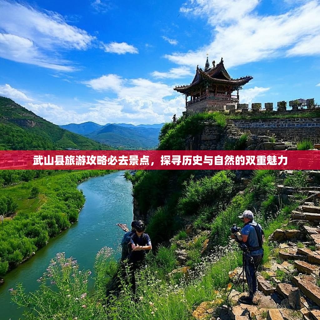 武山县旅游攻略必去景点，探寻历史与自然的双重魅力