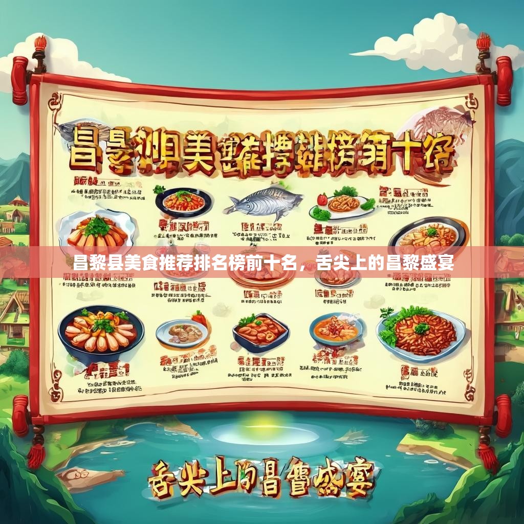 昌黎县美食推荐排名榜前十名，舌尖上的昌黎盛宴