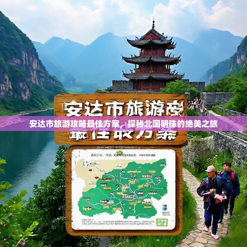 安达市旅游攻略最佳方案，探秘北国明珠的绝美之旅