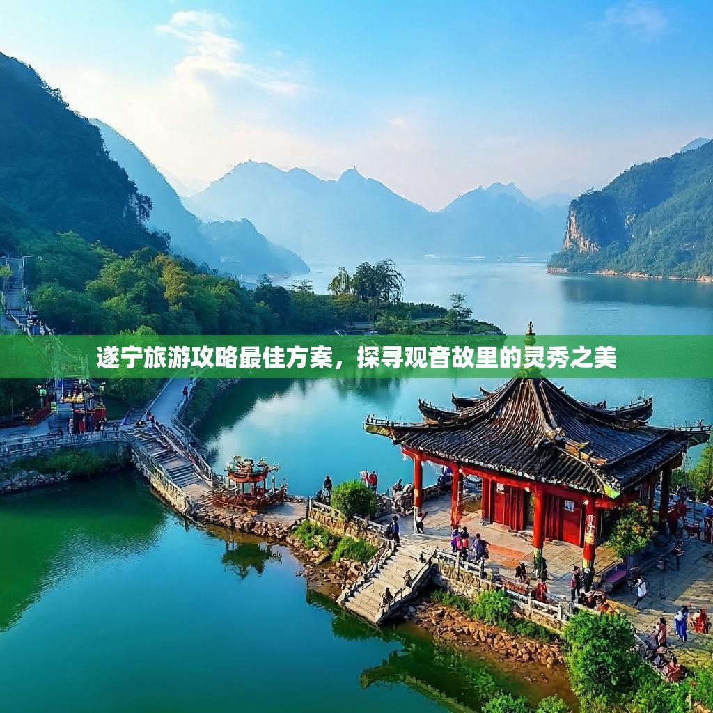 遂宁旅游攻略最佳方案，探寻观音故里的灵秀之美
