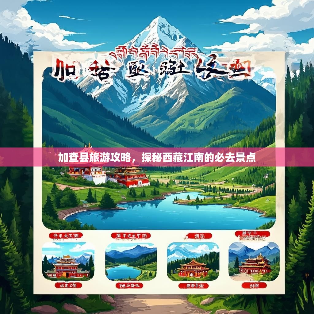 加查县旅游攻略，探秘西藏江南的必去景点