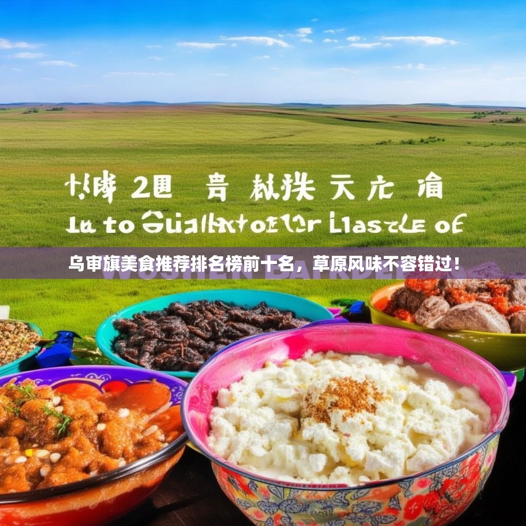 乌审旗美食推荐排名榜前十名，草原风味不容错过！