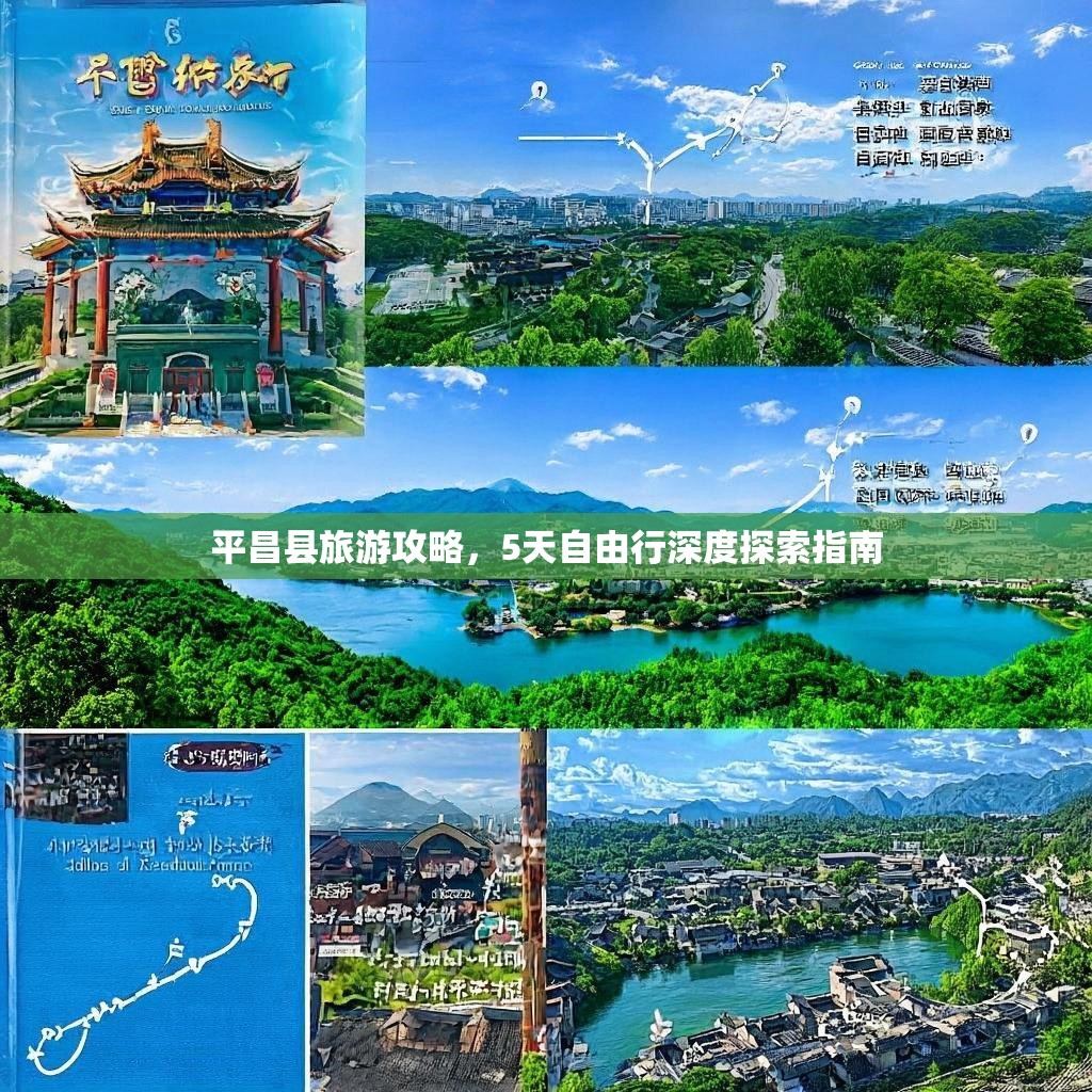 平昌县旅游攻略,5天自由行深度探索指南 平昌县旅游攻略,5天自由行深度探索指南