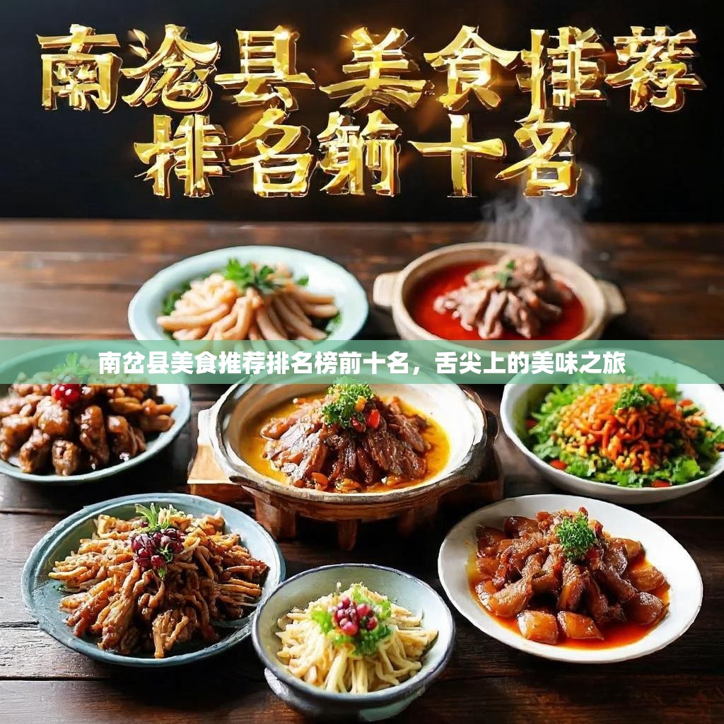 南岔县美食推荐排名榜前十名,舌尖上的美味之旅 南岔县美食推荐排名榜前十名,舌尖上的美味之旅