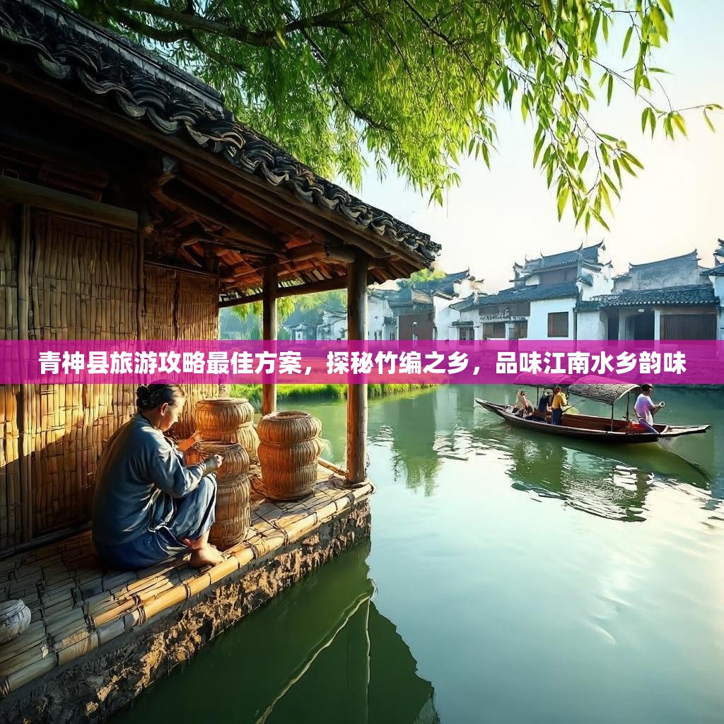 青神县旅游攻略最佳方案,探秘竹编之乡,品味江南水乡韵味 青神县旅游攻略最佳方案,探秘竹编之乡,品味江南水乡韵味