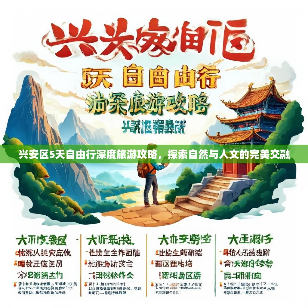 兴安区5天自由行深度旅游攻略,探索自然与人文的完美交融 兴安区5天自由行深度旅游攻略,探索自然与人文的完美交融