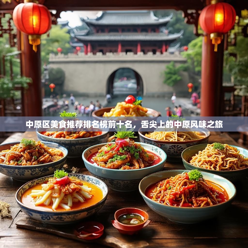 中原区美食推荐排名榜前十名,舌尖上的中原风味之旅 中原区美食推荐排名榜前十名,舌尖上的中原风味之旅