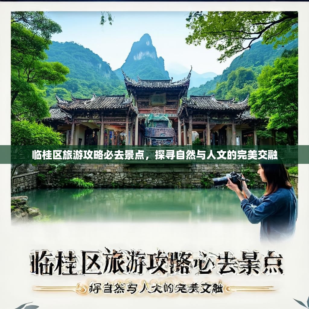 临桂区旅游攻略必去景点,探寻自然与人文的完美交融 临桂区旅游攻略必去景点,探寻自然与人文的完美交融