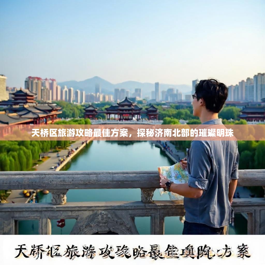 天桥区旅游攻略最佳方案，探秘济南北部的璀璨明珠