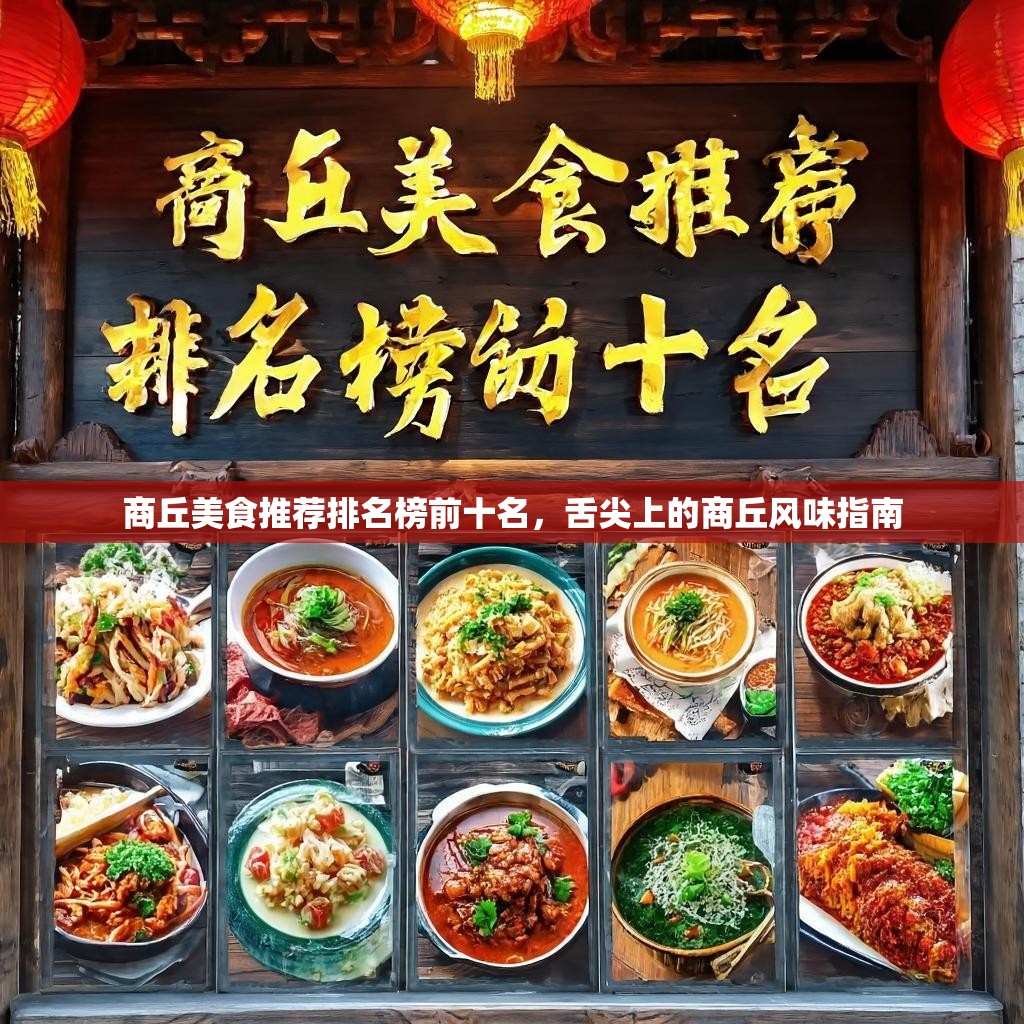 商丘美食推荐排名榜前十名,舌尖上的商丘风味指南 商丘美食推荐排名榜前十名,舌尖上的商丘风味指南