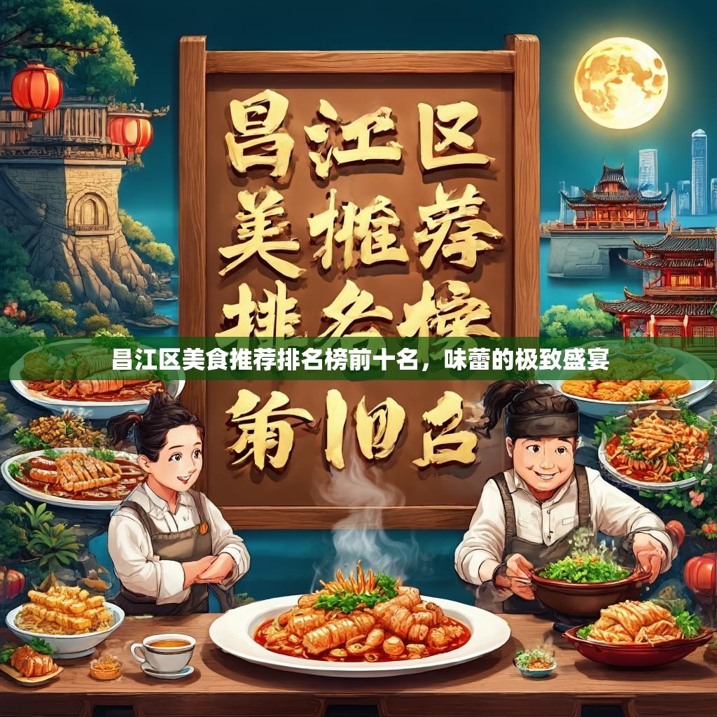 昌江区美食推荐排名榜前十名,味蕾的极致盛宴 昌江区美食推荐排名榜前十名,味蕾的极致盛宴