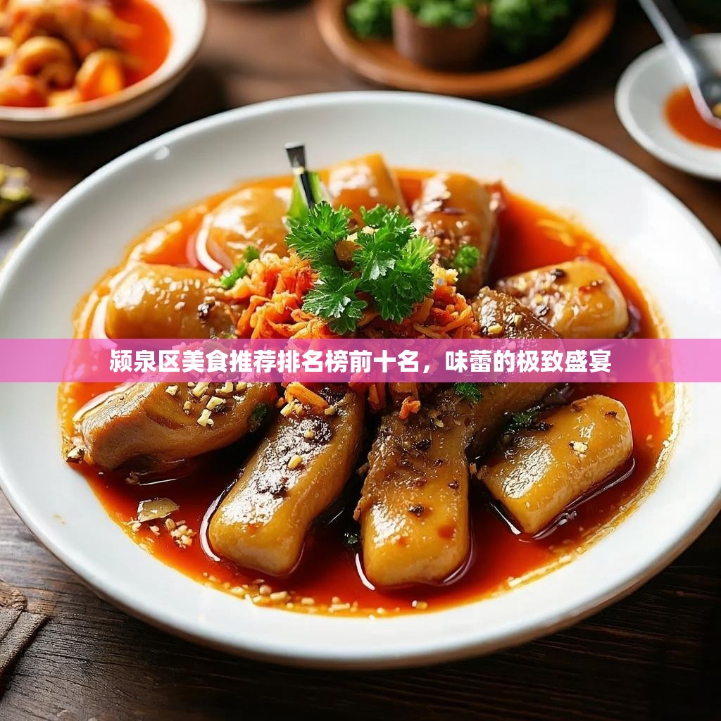 颍泉区美食推荐排名榜前十名,味蕾的极致盛宴 颍泉区美食推荐排名榜前十名,味蕾的极致盛宴