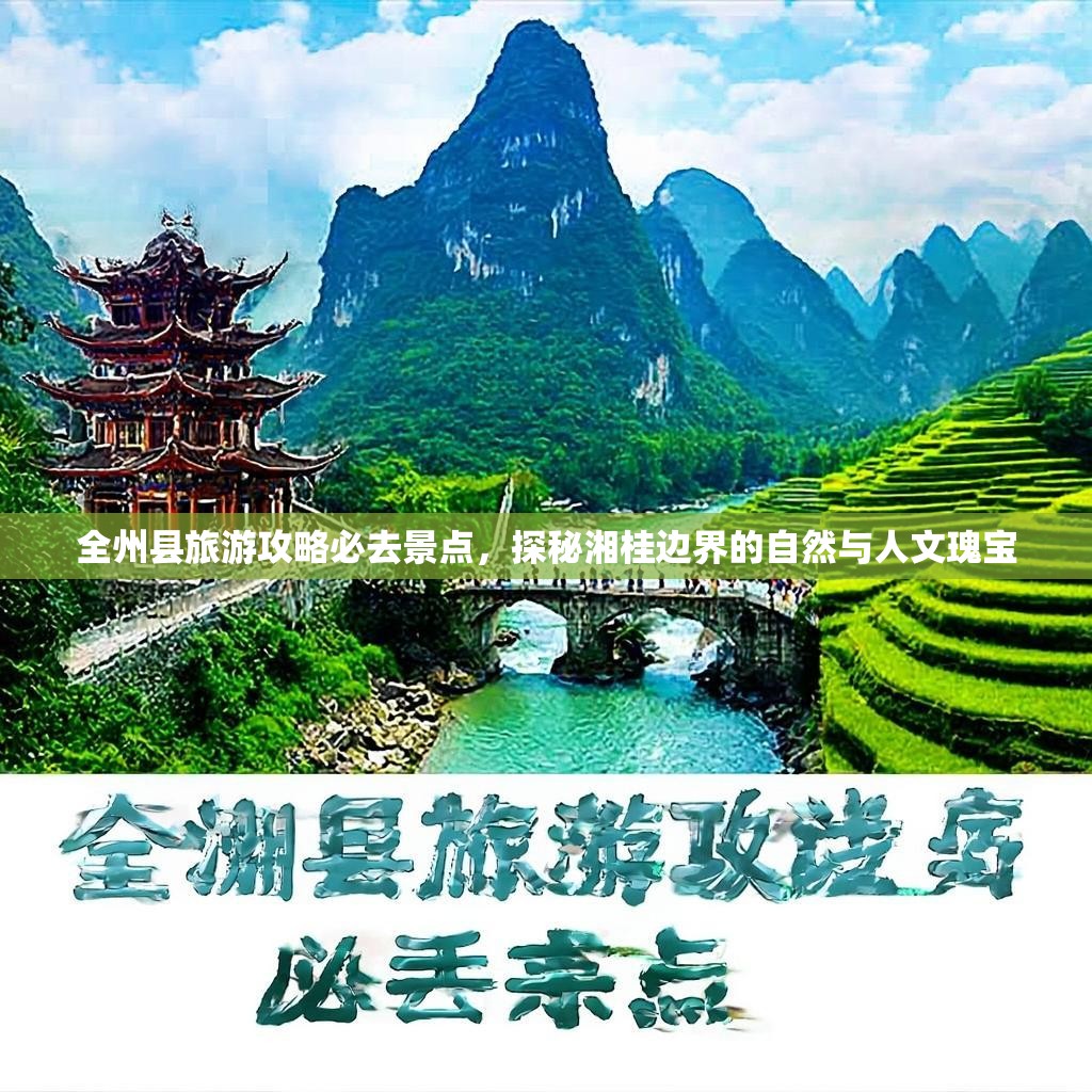 全州县旅游攻略必去景点,探秘湘桂边界的自然与人文瑰宝 全州县旅游攻略必去景点,探秘湘桂边界的自然与人文瑰宝