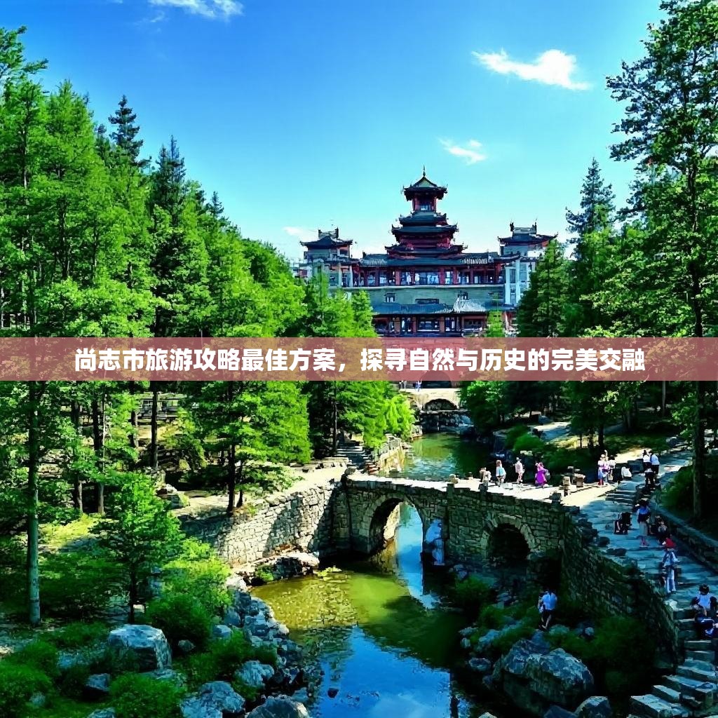 尚志市旅游攻略最佳方案,探寻自然与历史的完美交融 尚志市旅游攻略最佳方案,探寻自然与历史的完美交融