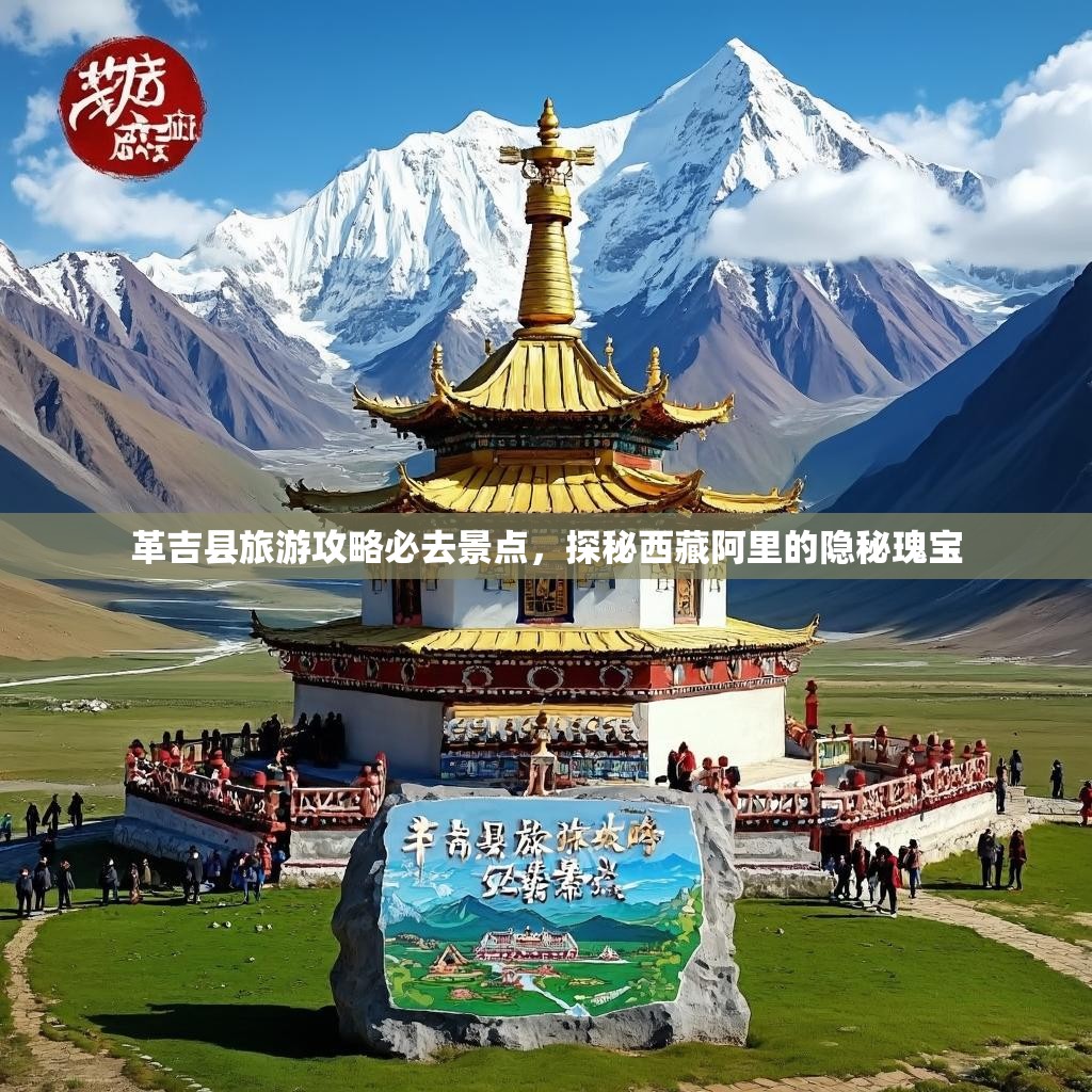 革吉县旅游攻略必去景点，探秘西藏阿里的隐秘瑰宝