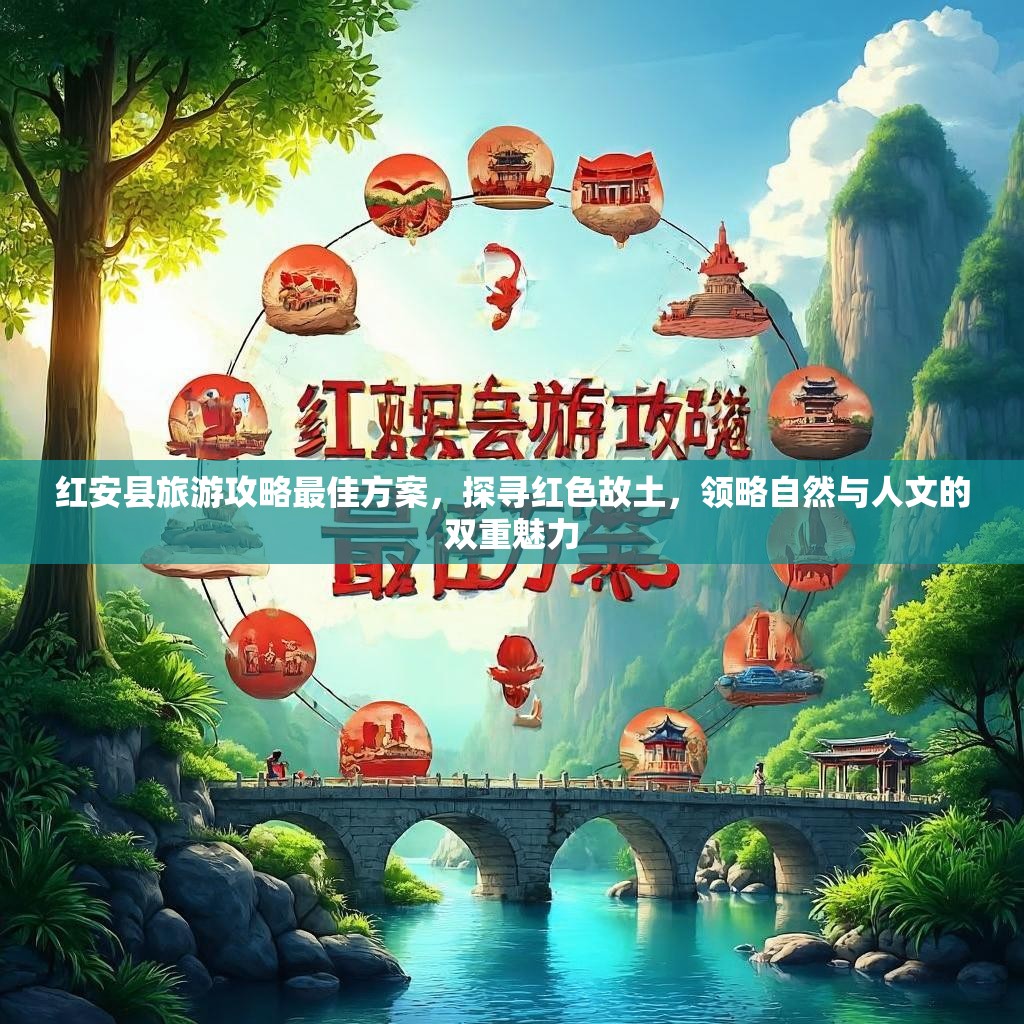 红安县旅游攻略最佳方案，探寻红色故土，领略自然与人文的双重魅力