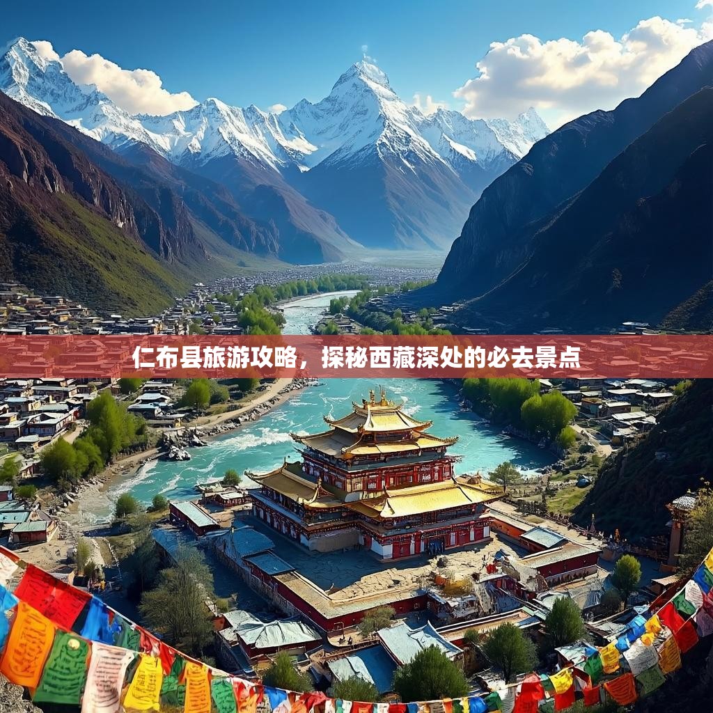 仁布县旅游攻略，探秘西藏深处的必去景点