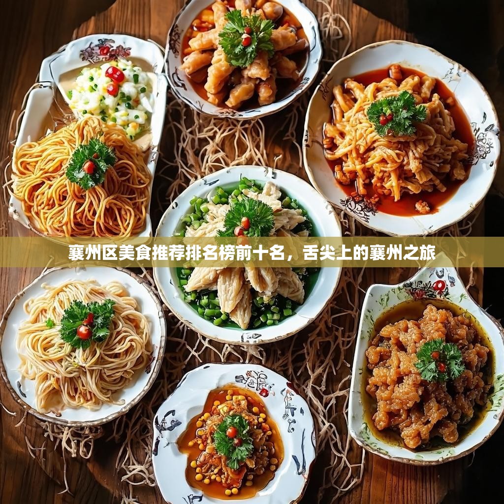 襄州区美食推荐排名榜前十名,舌尖上的襄州之旅 襄州区美食推荐排名榜前十名,舌尖上的襄州之旅