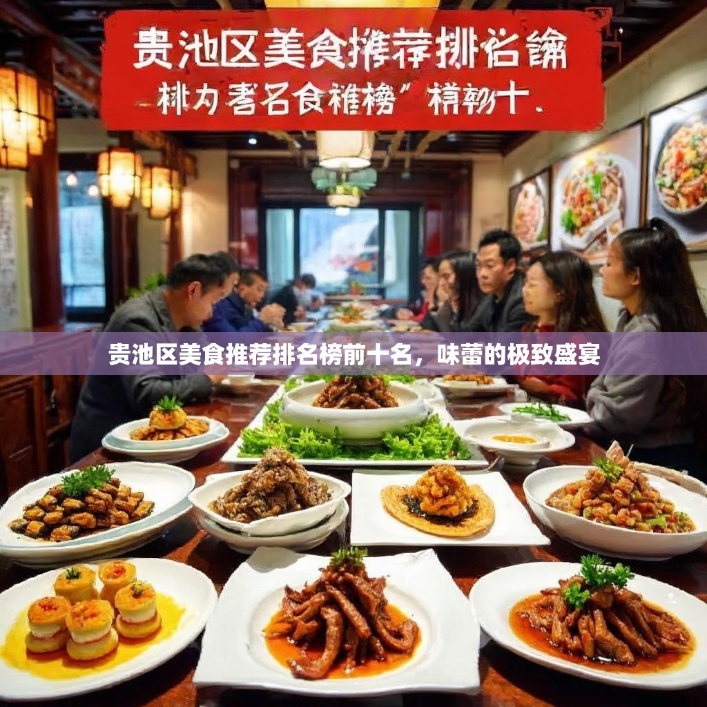 贵池区美食推荐排名榜前十名,味蕾的极致盛宴 贵池区美食推荐排名榜前十名,味蕾的极致盛宴