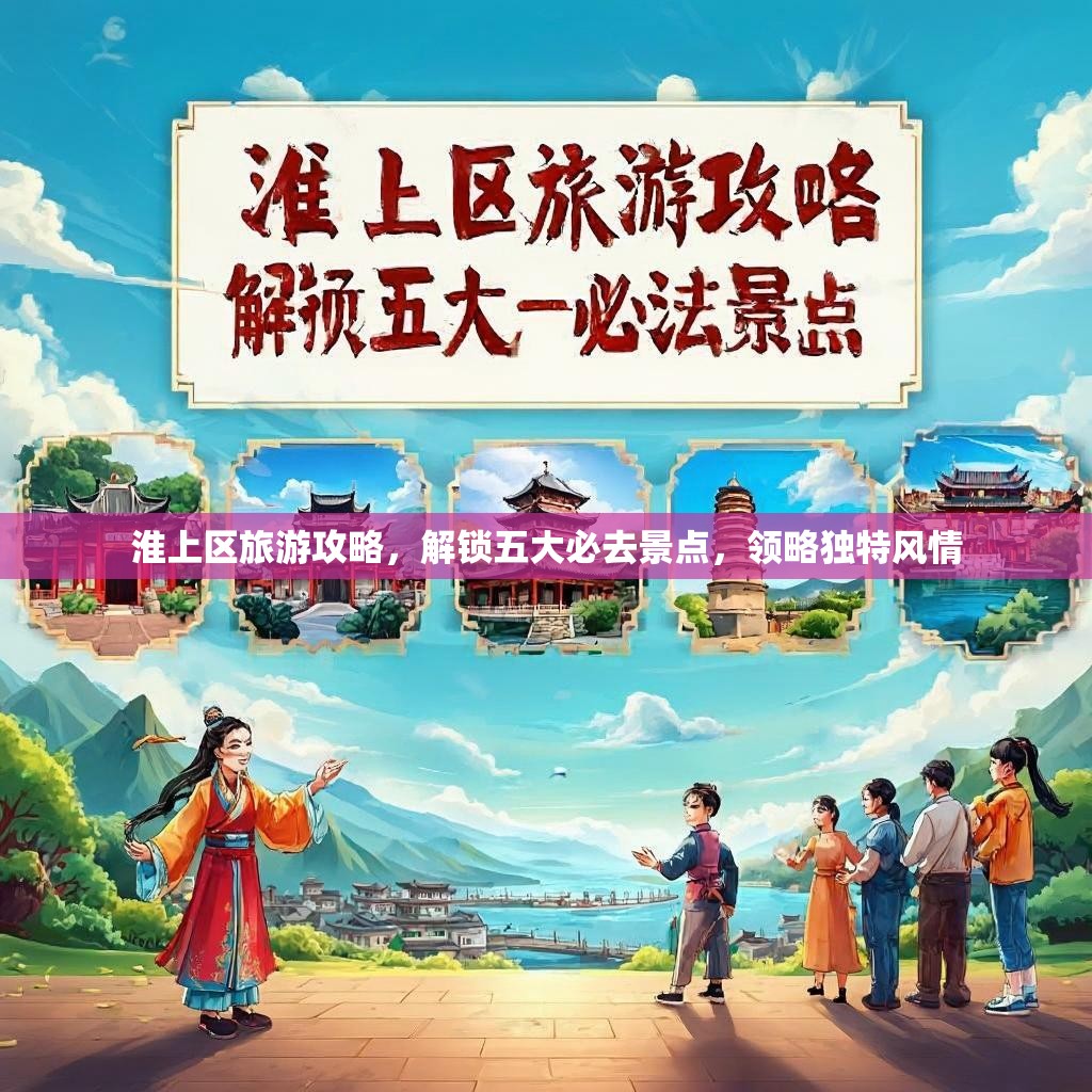 淮上区旅游攻略,解锁五大必去景点,领略独特风情 淮上区旅游攻略,解锁五大必去景点,领略独特风情