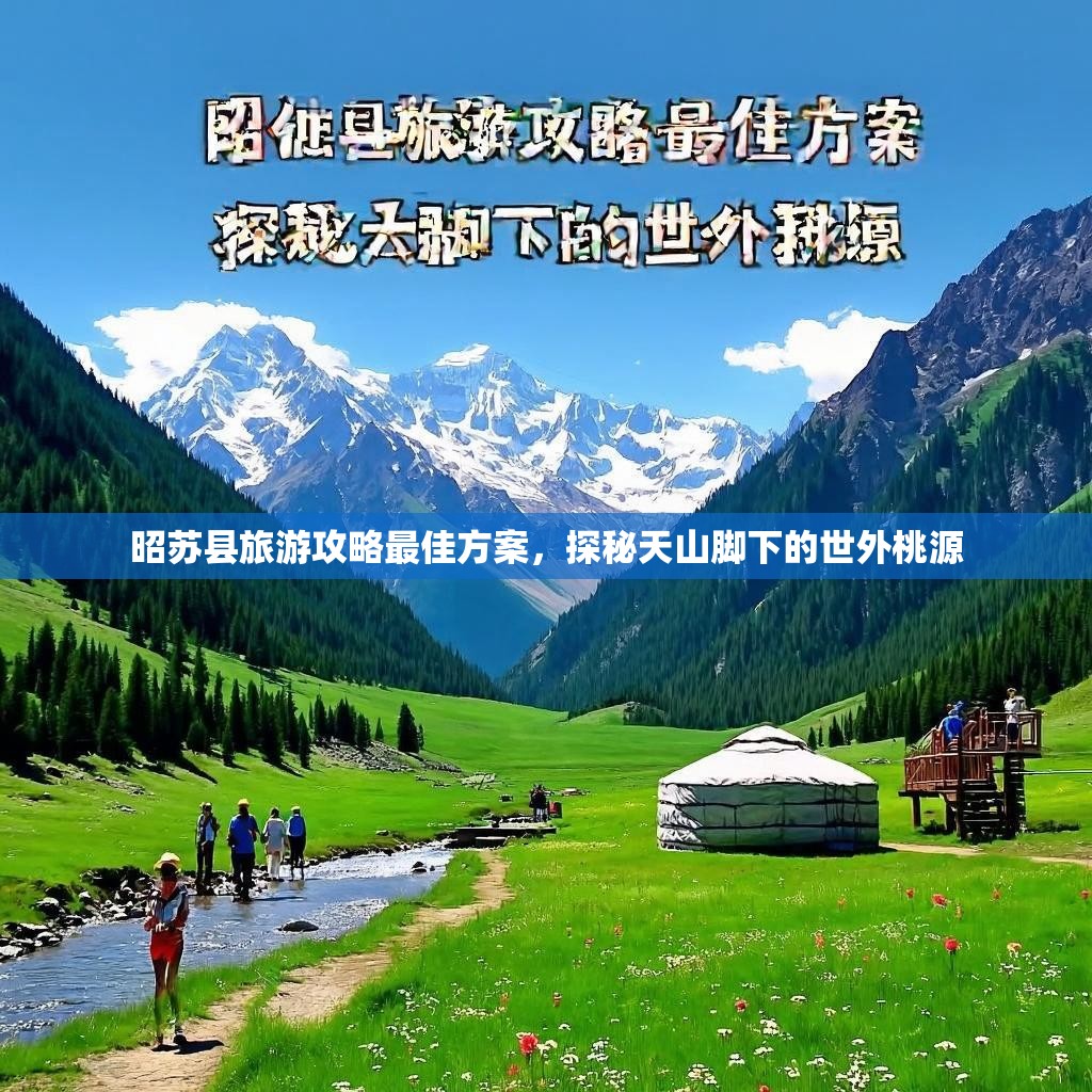 昭苏县旅游攻略最佳方案,探秘天山脚下的世外桃源 昭苏县旅游攻略最佳方案,探秘天山脚下的世外桃源