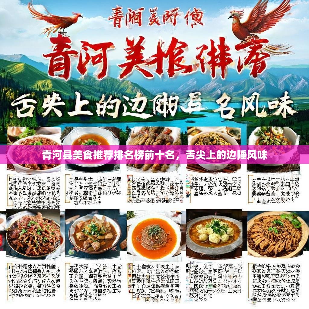 青河县美食推荐排名榜前十名，舌尖上的边陲风味