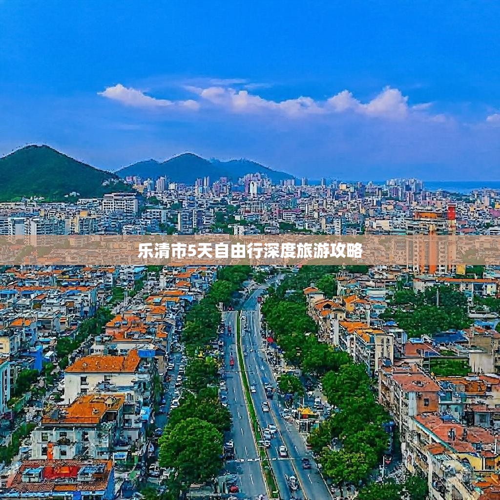 乐清市5天自由行深度旅游攻略 乐清市5天自由行深度旅游攻略