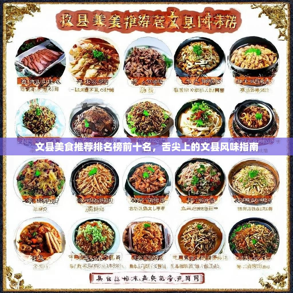 文县美食推荐排名榜前十名,舌尖上的文县风味指南 文县美食推荐排名榜前十名,舌尖上的文县风味指南