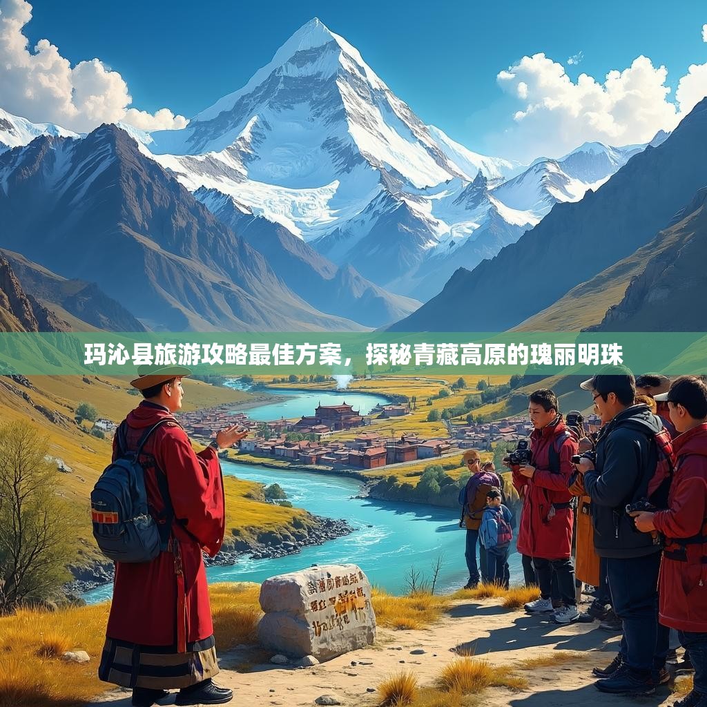 玛沁县旅游攻略最佳方案，探秘青藏高原的瑰丽明珠