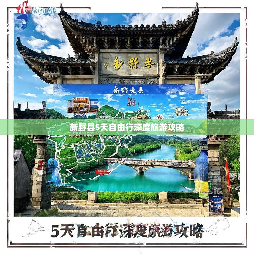 新野县5天自由行深度旅游攻略